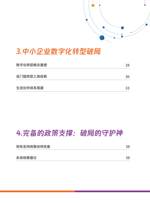 腾讯:中小企业数字化转型路径报告